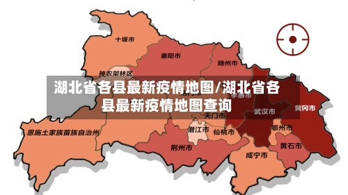 湖北省各县最新疫情地图/湖北省各县最新疫情地图查询-第2张图片