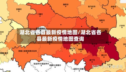 湖北省各县最新疫情地图/湖北省各县最新疫情地图查询-第1张图片