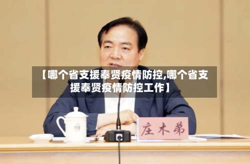 【哪个省支援奉贤疫情防控,哪个省支援奉贤疫情防控工作】-第1张图片