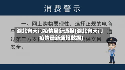 湖北省天门疫情最新通报(湖北省天门疫情最新通报数据)-第1张图片
