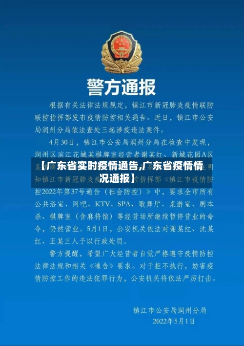 【广东省实时疫情通告,广东省疫情情况通报】-第1张图片