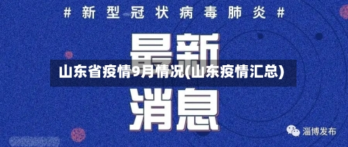 山东省疫情9月情况(山东疫情汇总)-第2张图片