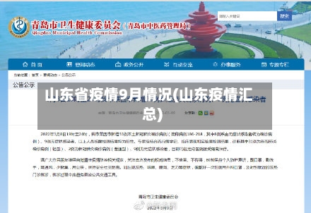 山东省疫情9月情况(山东疫情汇总)-第1张图片