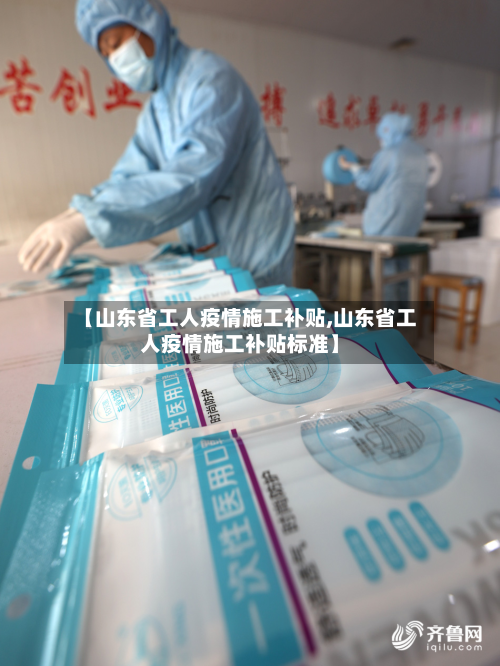 【山东省工人疫情施工补贴,山东省工人疫情施工补贴标准】-第1张图片