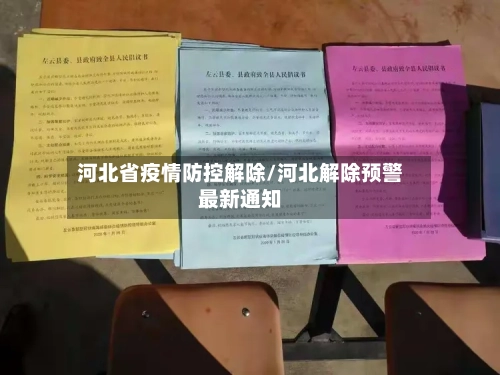 河北省疫情防控解除/河北解除预警最新通知-第2张图片
