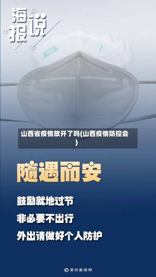 山西省疫情放开了吗(山西疫情防控会)-第1张图片