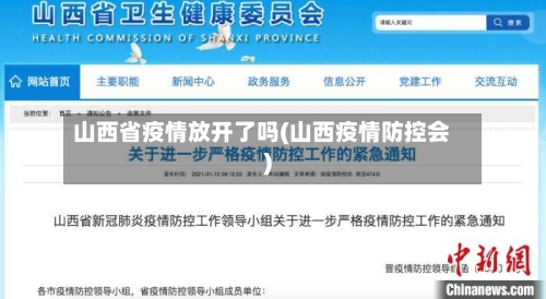山西省疫情放开了吗(山西疫情防控会)-第2张图片