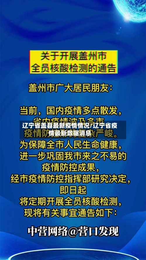 辽宁省盖县最新疫情情况/辽宁省疫情最新数据消息-第2张图片