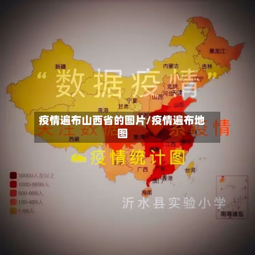 疫情遍布山西省的图片/疫情遍布地图-第2张图片