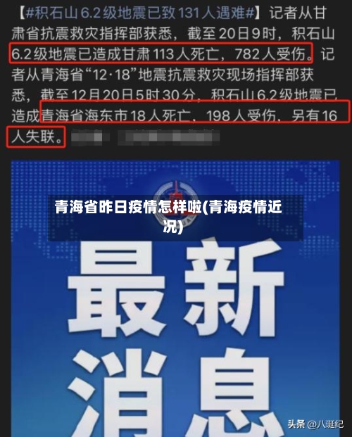青海省昨日疫情怎样啦(青海疫情近况)-第3张图片