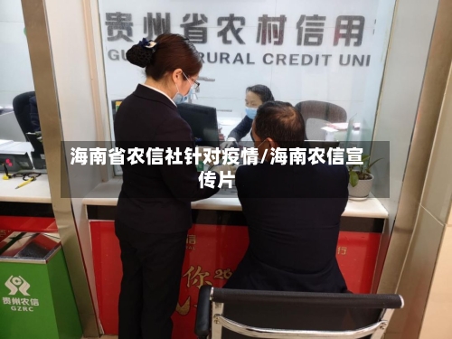 海南省农信社针对疫情/海南农信宣传片-第2张图片