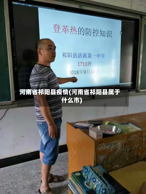 河南省祁阳县疫情(河南省祁阳县属于什么市)-第2张图片