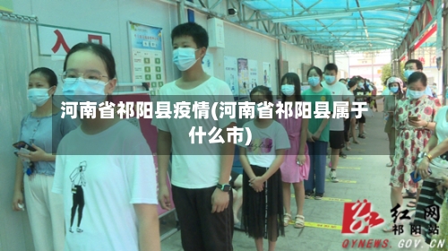 河南省祁阳县疫情(河南省祁阳县属于什么市)-第1张图片