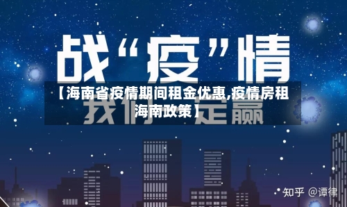 【海南省疫情期间租金优惠,疫情房租海南政策】-第1张图片