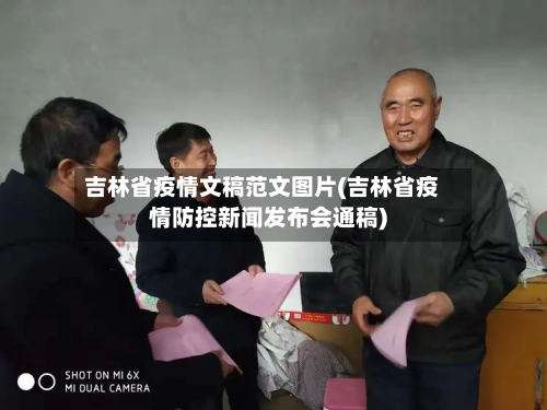 吉林省疫情文稿范文图片(吉林省疫情防控新闻发布会通稿)-第3张图片