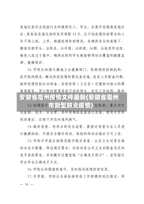 安徽省亳州疫情文件最新(安徽省亳州市新型肺炎疫情)-第1张图片