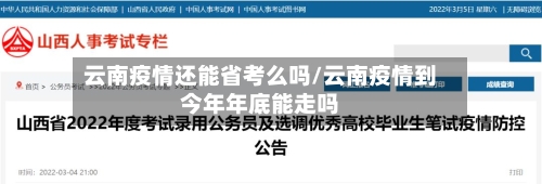 云南疫情还能省考么吗/云南疫情到今年年底能走吗-第1张图片