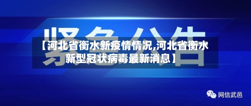 【河北省衡水新疫情情况,河北省衡水新型冠状病毒最新消息】-第1张图片