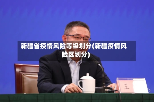 新疆省疫情风险等级划分(新疆疫情风险区划分)-第2张图片