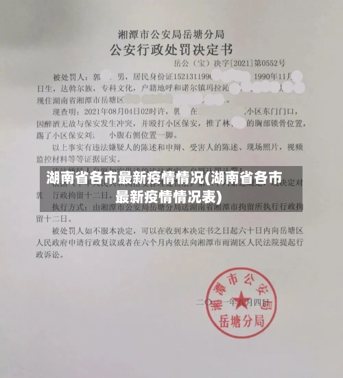 湖南省各市最新疫情情况(湖南省各市最新疫情情况表)-第1张图片