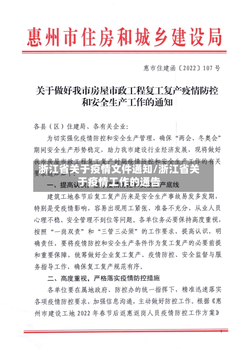 浙江省关于疫情文件通知/浙江省关于疫情工作的通告-第1张图片