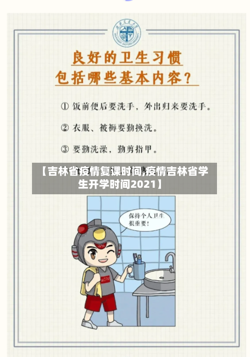 【吉林省疫情复课时间,疫情吉林省学生开学时间2021】-第1张图片