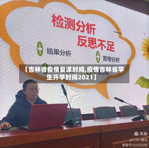 【吉林省疫情复课时间,疫情吉林省学生开学时间2021】-第3张图片