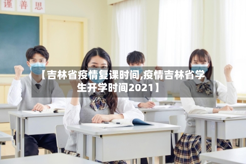 【吉林省疫情复课时间,疫情吉林省学生开学时间2021】-第2张图片