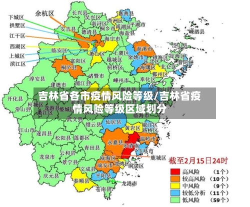吉林省各市疫情风险等级/吉林省疫情风险等级区域划分-第1张图片
