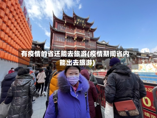 有疫情的省还能去旅游(疫情期间省内能出去旅游)-第1张图片