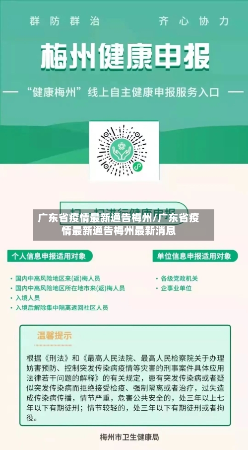 广东省疫情最新通告梅州/广东省疫情最新通告梅州最新消息-第1张图片