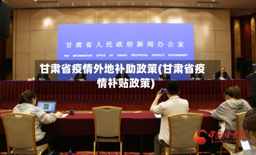 甘肃省疫情外地补助政策(甘肃省疫情补贴政策)-第1张图片