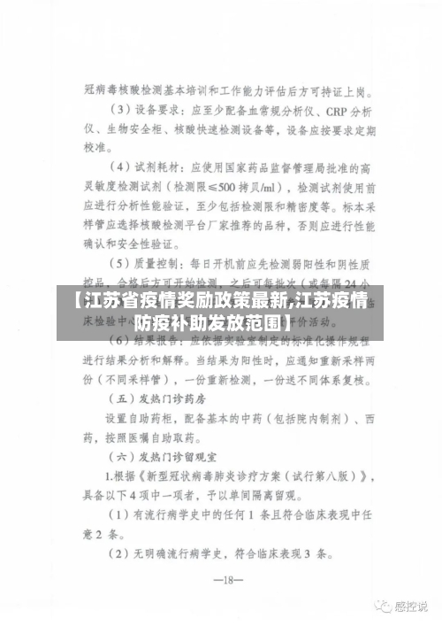 【江苏省疫情奖励政策最新,江苏疫情防疫补助发放范围】-第2张图片