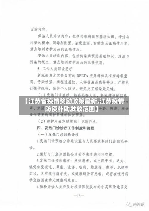 【江苏省疫情奖励政策最新,江苏疫情防疫补助发放范围】-第3张图片