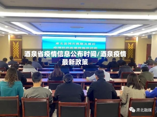酒泉省疫情信息公布时间/酒泉疫情最新政策-第1张图片