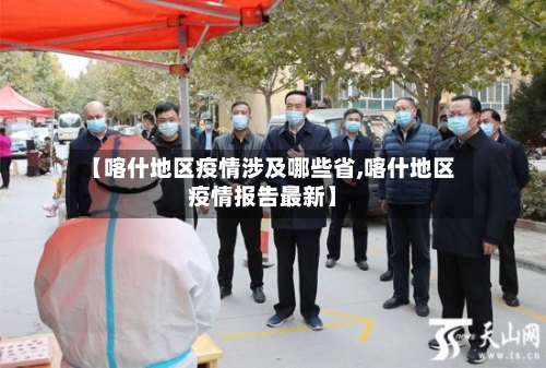 【喀什地区疫情涉及哪些省,喀什地区疫情报告最新】-第2张图片