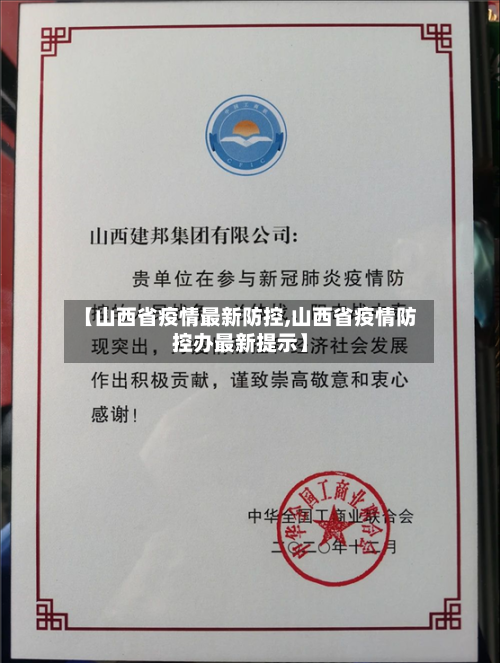 【山西省疫情最新防控,山西省疫情防控办最新提示】-第3张图片