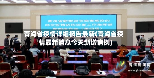 青海省疫情详细报告最新(青海省疫情最新消息今天新增病例)-第1张图片