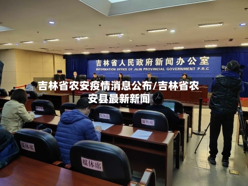 吉林省农安疫情消息公布/吉林省农安县最新新闻-第1张图片