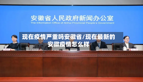 现在疫情严重吗安徽省/现在最新的安徽疫情怎么样-第1张图片