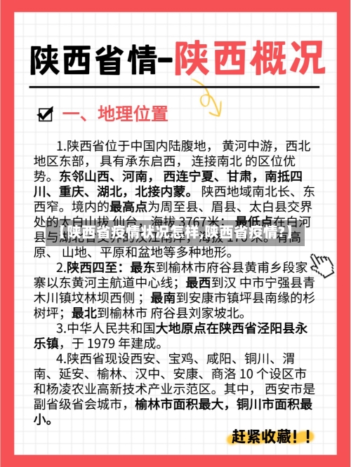 【陕西省疫情状况怎样,陕西省疫情?】-第2张图片
