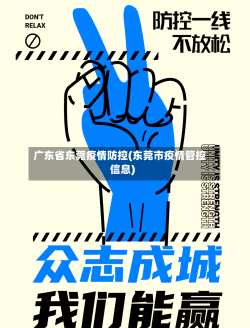 广东省东莞疫情防控(东莞市疫情管控信息)-第2张图片