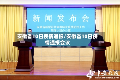安徽省10日疫情通报/安徽省10日疫情通报会议-第1张图片