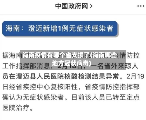 海南疫情有哪个省支援了(海南哪些地方冠状病毒)-第1张图片