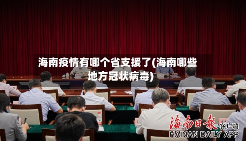 海南疫情有哪个省支援了(海南哪些地方冠状病毒)-第2张图片