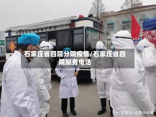 石家庄省四院分院疫情/石家庄省四院服务电话-第1张图片
