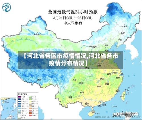 【河北省各区市疫情情况,河北省各市疫情分布情况】-第1张图片