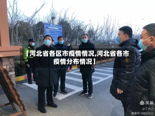 【河北省各区市疫情情况,河北省各市疫情分布情况】-第2张图片