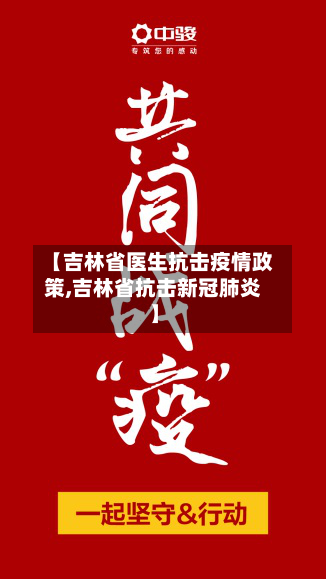 【吉林省医生抗击疫情政策,吉林省抗击新冠肺炎】-第2张图片