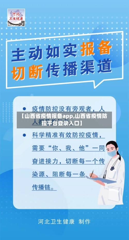 【山西省疫情报备app,山西省疫情防控平台登录入口】-第2张图片